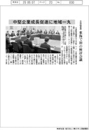 中部経済産業局　中堅企業成長促進に地域一丸、東海で初の検討会議