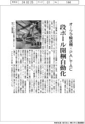 オークラ輸送機×PALTAC 段ボール開梱自動化