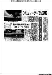 ホンダ、「乗り心地」再現　シミュレーターで試運転