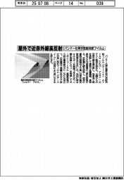 バンドー化学、放射冷却フイルム発売 屋外で近赤外線を高反射