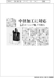 日進製作所、中径加工に対応 ホーニング盤7月に投入