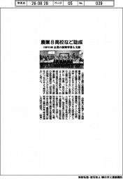 大垣共立銀、農業８高校など助成　企業の振興事業も支援