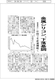 金属シリコン、下落基調　相場横ばい　中国で生産過剰続く