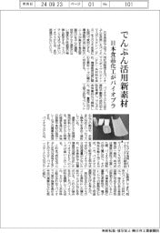 日本食品化工、でんぷん活用のバイオプラ新素材開発　２５年度実用化