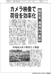カメラ映像で荷役を効率化　国交省、港湾向け実証