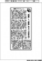 社説／鉄鋼サプライチェーン　“動脈“と“静脈“双方で対策急げ