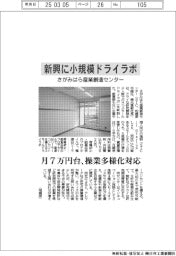 さがみはら産創センター、新興に小規模ドライラボ