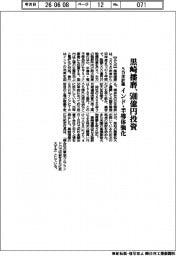 黒崎播磨、５００億円投資　５カ年計画　インド・半導体強化