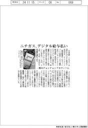 ニチガス、デジタル給与払い 一部をPayPayアカウントに