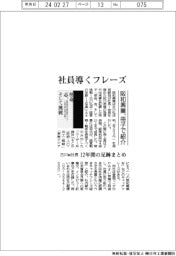 阪和興業、古川前社長の１２年間の足跡まとめた冊子発行　社員を導くフレーズ紹介　