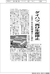 ダイハツが再び生産停止　８車種超、安全規制適合に遅れ