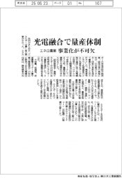 エネ白書案、光電融合で量産体制　事業化が不可欠