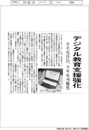 りそなＨＤ、デジタル教育支援制度を開始、スキル見える化