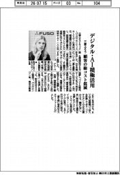 三菱ふそう、デジタル・ＡＩ積極活用　顧客の総コスト低減