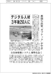 ガブテック東京が中計、デジタル人材3年後250人に