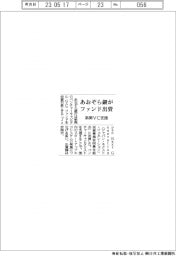 あおぞら銀行がファンドに投資　新興ＶＣ支援