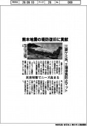 三菱ケミ系、土壌浸食防止マット　熊本地震の堤防復旧に貢献