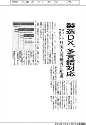スマートクラフト、製造DX 多言語対応 外国人労働者に配慮