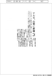 テルモ、山梨に新棟 522億円投資