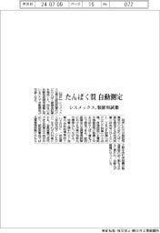 たんぱく質を自動測定 シスメックス、装置用試薬