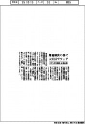 大田区、課題解決の場に　研究・開発フェア開催