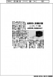 ニレコがレーザー機器　高精度に距離計測　品質管理・内部検査向け