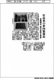 東海理化、竹由来の車内装部品　複合材料を量産