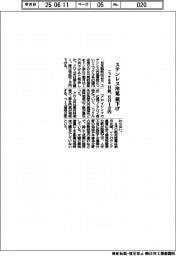 日鉄、ニッケル系ステンレス冷薄を６月契約で１万円値下げ