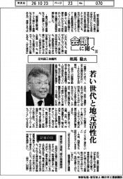 会頭に聞く（１５）足利商工会議所・相馬稔氏　若い世代と地元活性化