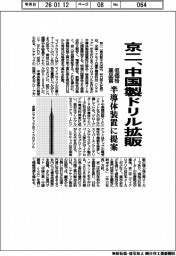 京二、中国製ドリル拡販　低価格・高品質　半導体装置に提案