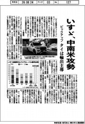 いすゞ、中南米でピックアップ攻勢　タイは輸出主導