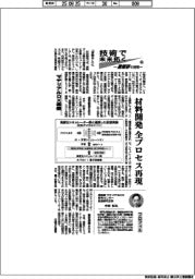 技術で未来拓く　産総研の挑戦（３８０）マテリアルＤＸ基盤