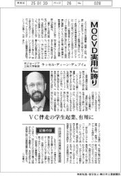 インタビュー／米ジョージア工科大学のラッセル・ディーン・デュプイ教授　ＭＯＣＶＤ実用に誇り