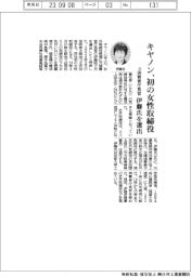 キヤノン、初の女性取締役 元消費者庁長官の伊藤氏選出
