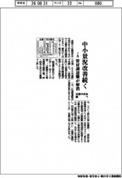 ７月の中小景況、改善続く　資材調達難が解消　全国中央会調べ