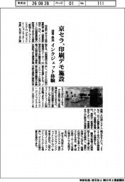 京セラ、滋賀・野洲に印刷デモ施設　インクジェット体験
