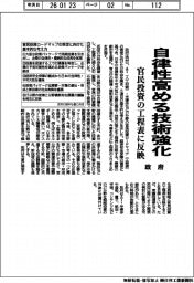 政府、自律性高める技術強化　官民投資の工程表に反映
