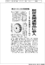 タキゲン製造、脱炭素関連製品に参入 物流機器・EV向け