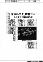 東京科学大、四脚ロボ　３D造形で減速機作製