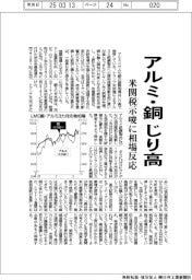 アルミ・銅、じり高　米関税示唆に相場反応