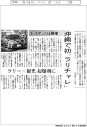 トヨタ、沖縄で初「ラリチャレ」 17日開催