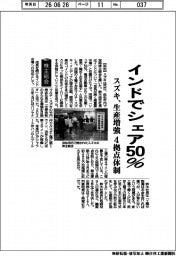 株主総会／インドでシェア５０％　スズキ、生産増強　４拠点体制