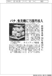 パナ、食洗機に15億円投入 世帯普及率30年度50%に