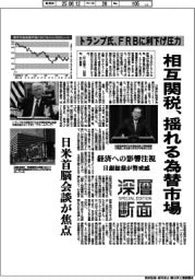 深層断面／相互関税、揺れる為替市場　トランプ氏、ＦＲＢに利下げ圧力