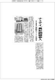 ナミテイ、異形銅線に参入　新工場稼働　
