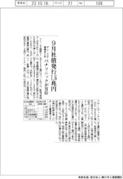 アイ・エヌ情報まとめ／９月社債発行１・６兆円　パナソニックが首位