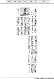 ヒノデＨＤ、東大と工作機械向け部材　来年度中に試作モデル