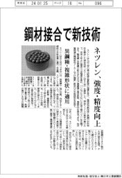 ネツレン、鋼材接合で新技術　強度・精度向上