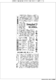 ニューノーマルで輝く（１２８）日立産業制御ソリューションズ　中堅の工場、完全自動化