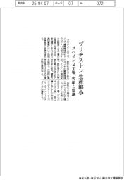 ブリヂストン、スペイン２工場生産縮小　労組と協議